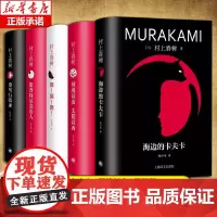 修订版村上春树精装系列 林少华 译 海边的卡夫卡 奇鸟行状录 舞!舞!舞! 国境以南太阳以西 斯普特尼克恋人等