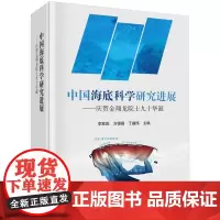 中国海底科学研究进展--庆贺金翔龙院士九十华诞