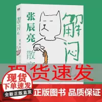 解闷儿:张辰亮散文集 科普达人无穷小亮首部散文集 艺术家朱赢椿设计封面