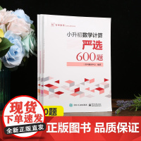 QHL 小升初数学计算严选600题+数学应用题严选600题+数学图形严选300题 小学六年级数学专项训练衔接教材数学考试