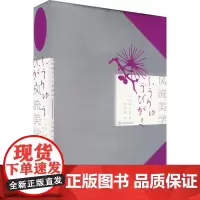 风流美学 (日)冈崎义惠 著 郭尔雅 译 艺术理论(新)社科 正版图书籍 上海译文出版社