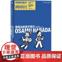 原田治的美术笔记 (日)原田治 著 唐诗 译 绘画(新)艺术 正版图书籍 光启书局