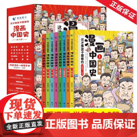 QHL 这才是孩子爱看的漫画中国史全套8册正版 写给小学生的中国历史漫画版儿童历史类书籍历史漫画书半小时漫画中国史系列史