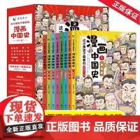 QHL 这才是孩子爱看的漫画中国史全套8册正版 写给小学生的中国历史漫画版儿童历史类书籍历史漫画书半小时漫画中国史系列史