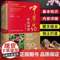QHL中草药彩色图谱(第五版)精装 中草药彩图大全书草药书图解大全中草药全图鉴百草图鉴配方教材本草纲目神农本草经中医学养