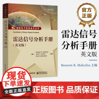 店 雷达信号分析手册 英文版 国防电子信息技术丛书 信号与系统雷达系统雷达方程书籍 巴塞姆·R马哈夫扎 电子工业出版社