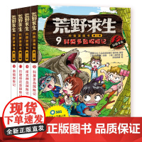 荒野求生科普漫画书(9-12册) 改编自韩国SBS电视台制作的明星生存真人秀节目——《金炳万的丛林的法则》