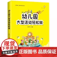 QHL幼儿园大型活动轻松做 梦山书系全国幼儿教师培训用书幼儿园老师学习培训活动组织指导幼儿教师培训用书王哼著福建教育出版
