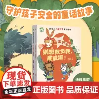 青小豆儿童安全童话故事 出行安全篇:别想欺负我,威威狮! 居家安全篇:小心墙边的大嘴怪(全2册)