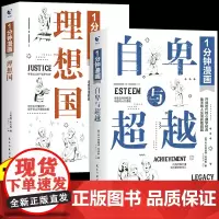 全套2册 1分钟漫画自卑与超越理想国正版原版阿德勒心理学书籍沟通技巧乌合之众社会心里学识人攻略提升自己的书成功励志一分钟