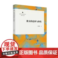 散文的边界与体性