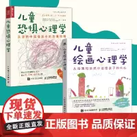 儿童绘画心理学+儿童恐惧心理学 从绘画中读懂孩子的内心(当当套装2册)