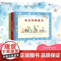 《快乐的邮递员》系列(套装全3册)