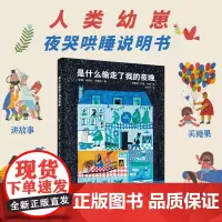 [陈伯吹儿童国际文学奖]是什么偷走了我的夜晚 绘本中国原创绘本经典适合3-6岁以上儿童启蒙早教图画书小学生课外阅读正版童