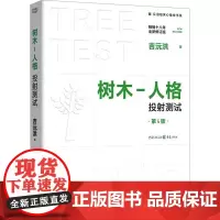 树木-人格投射测试 第4版 十八年全新修订版 吉沅洪 著 心理健康社科 正版图书籍 重庆出版社