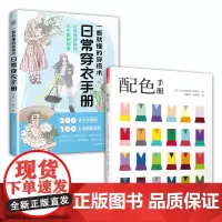 套装2册 一看就懂的穿搭术 日常穿衣手册+配色手册 穿搭风格 配色手账 四季穿衣 服装配色 一套全包含 性价比超高的服饰