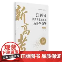 江西省新高考志愿填报及升学指导 2024年版高考志愿填报指南录取分数线速查升学规划书报考专业详细解读规划 江西教育出版社
