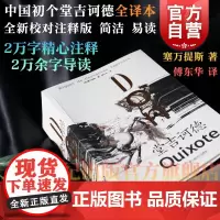 堂吉诃德正版 中文全译本含导读注释移山文库西塞万提斯著小说傅东华译本上海文艺出版社外国文学世界名著图书籍