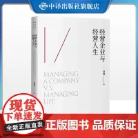 [正版]经营企业与经营人生:让企业发展,让人生成功 把心带回当下,点燃智慧明灯 正版书籍 中译出版社