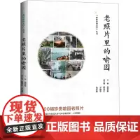 老照片里的喻园 范智新,陈金江,尹瑜华 等 编 摄影艺术(新)艺术 正版图书籍 华中科技大学出版社