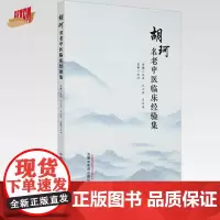 胡珂名老中医临床经验集 张涛 纪云西 吴运瑶 主编 中国中医药出版社