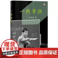 QHL一线带班 管建刚系列任选 全国中小学一线教师培训班级管理书籍 带班日记教学案例 班主任工作漫谈经验 梦山书系