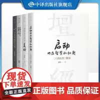 [正版]济群法师智慧人生书系全套4册 启动内在智慧的钥匙六祖坛经解读+如何让生命更美好心才是幸福的关键经营企业经营人