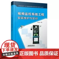 视频监控系统工程安装维护与实训 王公儒 中国铁道出版社 9787113279950
