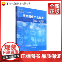 增塑剂生产及应用知识问答/石油石化实用添加剂丛书