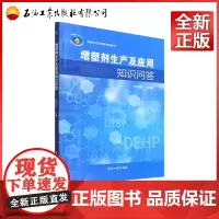增塑剂生产及应用知识问答/石油石化实用添加剂丛书