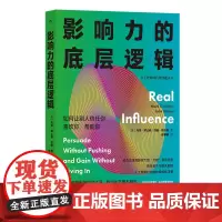 影响力的底层逻辑:如何让别人信任你、喜欢你、帮助你