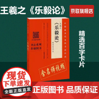 [书]王羲之《乐毅论》精选百字卡片翁志飞河南美术出版社9787540147709书籍