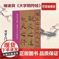 [书]褚遂良大字阴符经(原大放大对照)/书法入门必学碑帖 翁志飞 河南社有限公司 9787540156497书籍