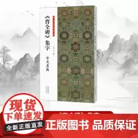 [书]曹全碑集字古文名篇书法临创9篇隶书古文岳阳楼记陋室铭诫子书爱莲说桃花源记等简体旁注毛笔书法字帖成人学生临摹赏析范本