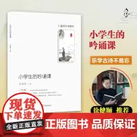 小学生的吟诵课 徐健顺 主编 儿童版吟诵教材 古典诗歌文言文课外读物中小学教辅书籍 开明润泽