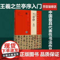 [书]王羲之兰亭序入门 中国最具代表性书法作品 河南美术出版社 9787540144197书籍