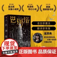 巴别塔 匡灵秀著 韩松 姚 何平 苗炜 陈楸帆 肖鼠击掌 科幻诺奖星云奖 轨迹奖 英国国家图书奖获奖作品 中信