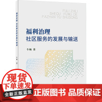 福利治理 社区服务的发展与输送 牛畅 著 经济理论经管、励志 正版图书籍 经济日报出版社