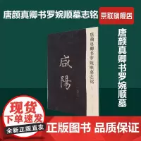 [书]唐颜真卿书罗婉顺墓志铭.初拓本 9787540154462 河南美术出版社 李旭文 编书籍