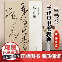 [书]草书卷 王铎草书卷 繁体译文 毛笔字帖书法成人学生临摹练习碑帖古帖墨迹本拓本软笔丛帖鉴赏书籍