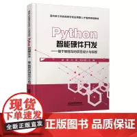 Python智能硬件开发——基于智能车的项目设计与实现 赵振 刘扬 中国铁道出版社 9787113293222