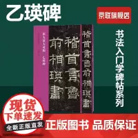 [书]书法入门必学碑帖——原大放大对照 乙瑛碑9787540157364河南美术出版社书籍