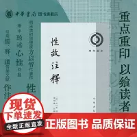 性故注释理学丛书 清方以智撰 张昭炜注释 明末清初思想家儒释道 心性性理理气别总体用中国传统文化全新正版中华书局