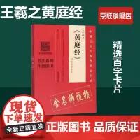 [书]王羲之黄庭经精选百字卡片编者:翁志飞河南美术9787540147440书籍