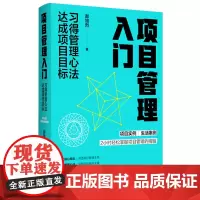 项目管理入门(习得管理心法达成项目目标)