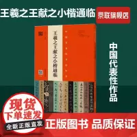 [书]王羲之王献之小楷通临 翁志飞 河南美术出版社 9787540159443书籍