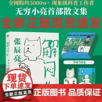 (限定礼盒版)解闷儿:张辰亮散文集(送小亮亲手绘制礼盒+藏狐小摆件) 5000万粉丝科普达人无穷小亮首部散文集