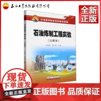 石油炼制工程实验 富媒体 石油高等院校特色规划教材