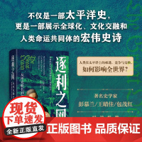 逐利之网(从库克船长到淘金热的太平洋世界)(精) 一部将美国史、海洋史和世界史融汇在一起的著作 浙江人民出版社