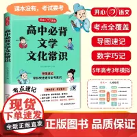 高中必背文学常识一本全高一高二高考基础知识高中生语文文学常识大全常考中国古代现代文学常识古诗词文言文全解开心教育